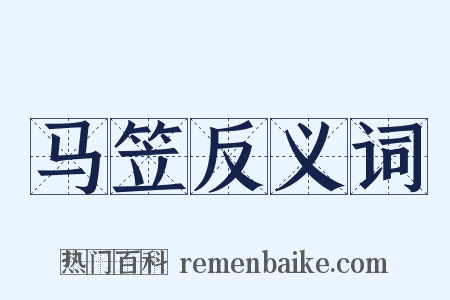 马笠反义词是什么意思的图片